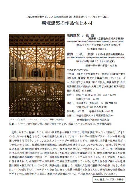 サムネイル:坂茂の講演会「作品づくりと社会貢献の両立を目指して（木造最新作紹介）」などが開催[2013/11/23]