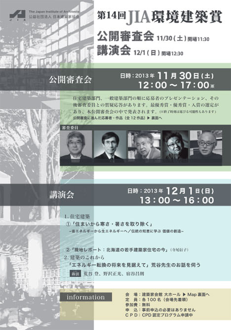 サムネイル:JIA環境建築賞の公開審査会と講演会が渋谷の建築家会館大ホールで開催[2013/11/30・12/1]