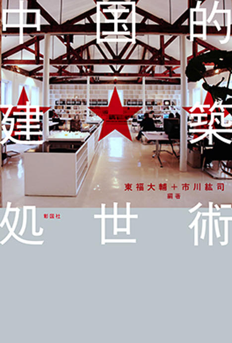 サムネイル:東福大輔と市川紘司の編著による書籍『中国的建築処世術』のプレビュー