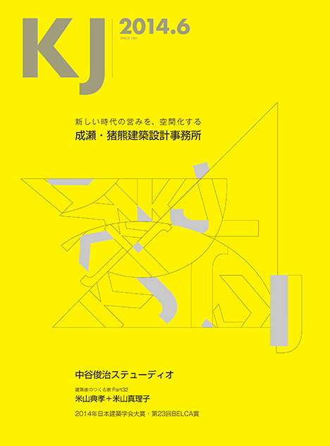 サムネイル:書籍『KJ 2014年6月号』、特集「成瀬・猪熊建築設計事務所－新しい時代の営みを、空間化する」のプレビュー