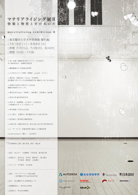 サムネイル:中山英之研究室、藤村龍至研究室など14組が出展する「マテリアライジング展Ⅱ　情報と物質とそのあいだ」が東京藝術大学大学美術館で開催[2014/7/19-8/8]