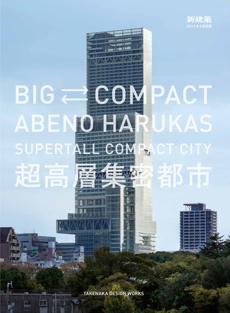 サムネイル:竹中工務店による超高層ビル「あべのハルカス」特集号（新建築9月特集号）のプレビュー
