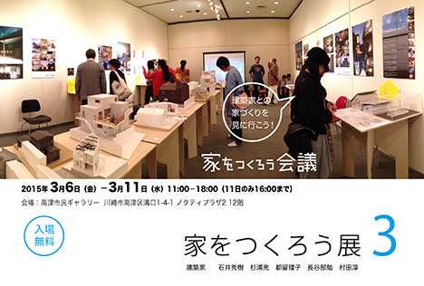 サムネイル:建築家グループ「家をつくろう」による展覧会が川崎の高津市民ギャラリーで開催[2015/3/6-11]