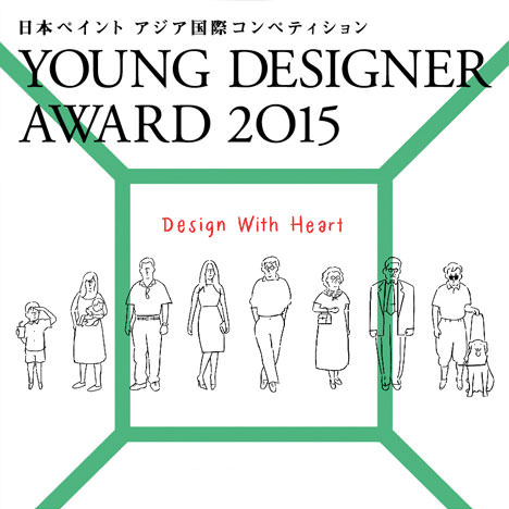 サムネイル:仲俊治、成瀬友梨、山雄和真が審査する、日本ペイント主催の国際コンペ「NPYDA　2015」が開催。テーマは「Design With Heart」。