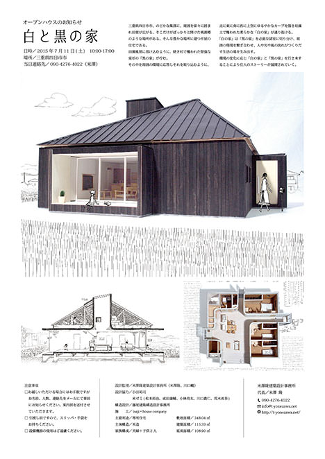 サムネイル:米澤隆建築設計事務所による、三重県四日市市の住宅「白と黒の家」の見学会が開催[2015/7/11]