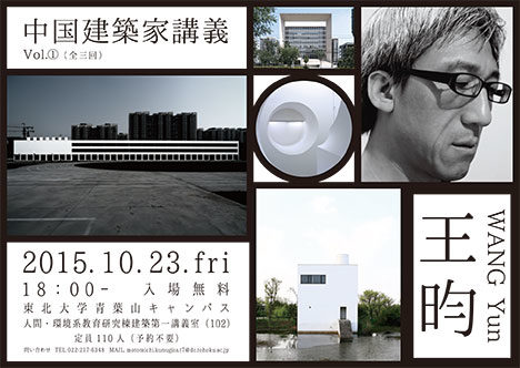 サムネイル:中国建築家連続講義の第1回、「王昀（WANG Yun）：21世紀北京の都市建築論」が東北大学で開催[2015/10/23]