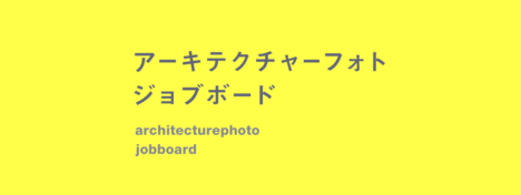サムネイル:[ap job 更新] 株式会社ツクルバの空間デザイン・プロデュース領域に関する専門機関「tsukuruba design」が、アーキテクトを募集