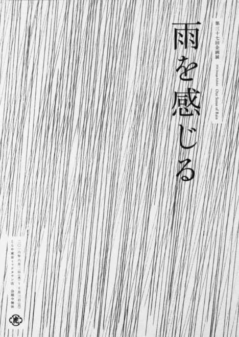 サムネイル:前田圭介 / UIDが空間構成を手掛けた、とらや東京ミッドタウン店内 ギャラリーでの展覧会「雨を感じる」の会場写真など
