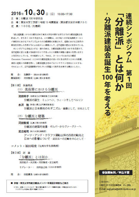 サムネイル:連続シンポジウム・『第1回「分離派」とは何か』が、東京大学で開催 [2016/10/30]