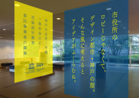 サムネイル:神戸市が、神戸市役所１階市民ロビーの改装設計プロポを開催。応募条件は多くの方が参加可能なように設定