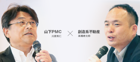 サムネイル:山下PMC・川原秀仁と創造系不動産・高橋寿太郎が参加したトークセッションの内容「顧客ニーズの変化に応えるために」