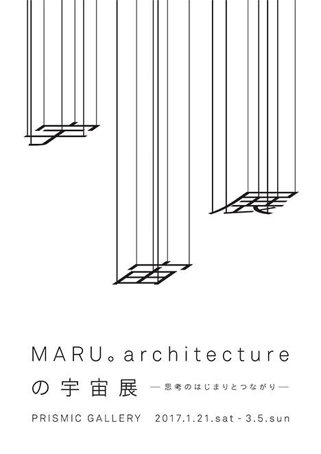 サムネイル:「MARU。Architectureの宇宙展　-思考のはじまりとつながり-」が、青山のプリズミックギャラリーで開催 [2017/1/21-3/5]