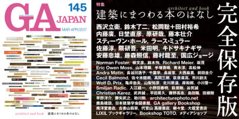 サムネイル:著名建築家のインタビューも多数収録した、『GA JAPAN 145（特集：建築にまつわる本の話）』のプレビュー