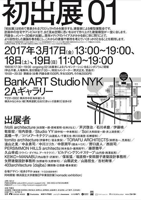 サムネイル:横浜国立大学Y-GSA出身の建築家30組による、初公開プロジェクトのみの模型展「初出展01」が開催 [2017/3/17-19]