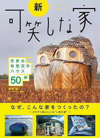 サムネイル:APOLLOの黒崎敏による書籍『新・可笑しな家』のプレビュー