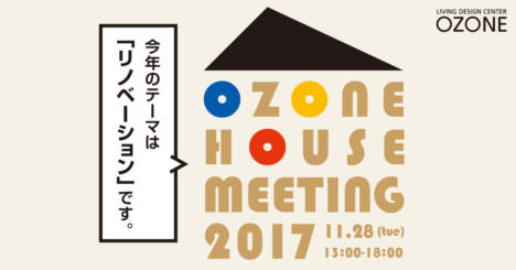 サムネイル:【開催間近！】 建築家・工務店・リノベ有識者を代表するメンバーが集まり、新しい価値を創出する「リノベーション」について討議するイベント「OZONE HOUSE MEETING 2017」が開催 [2017/11/28]