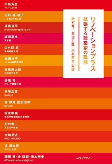 サムネイル:長坂常・坂東幸輔らのインタビュー等を収録した、リノベーションを中心に様々な建築家の新しい活動を紹介する書籍『リノベーションプラス