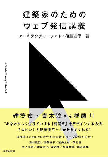 特集 書籍 建築家のためのウェブ発信講義 中身プレビュー ２ 建築家自らのウェブ発信に可能性がある Architecturephoto Net