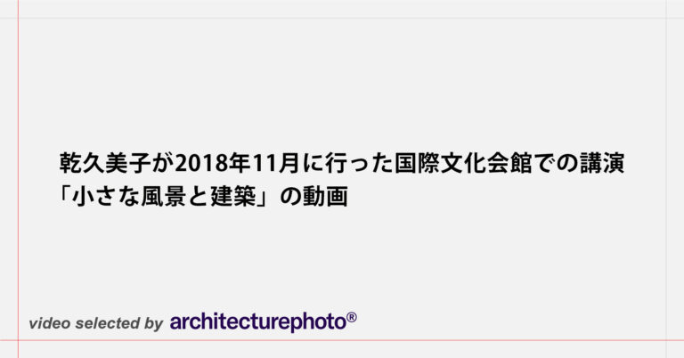 RCRの、ギャラリー間で始まった建築展「夢のジオグラフィー」の会場