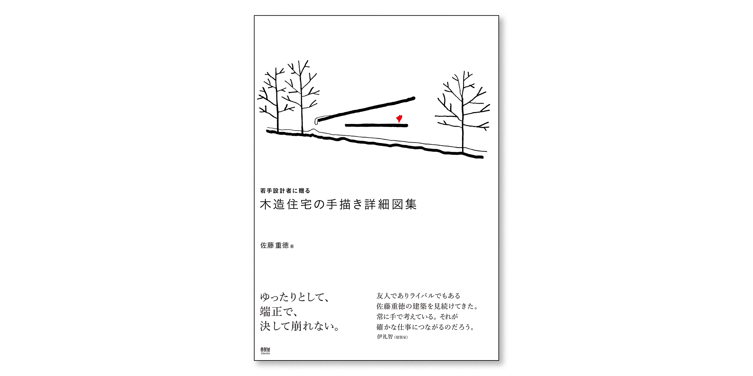 住宅の名手として知られる佐藤重徳が 寸法の決め方 納め方等の設計手法を図面とともに解説した書籍 若手設計者に贈る 木造住宅の手描き詳細図集 のプレビュー Architecturephoto Net