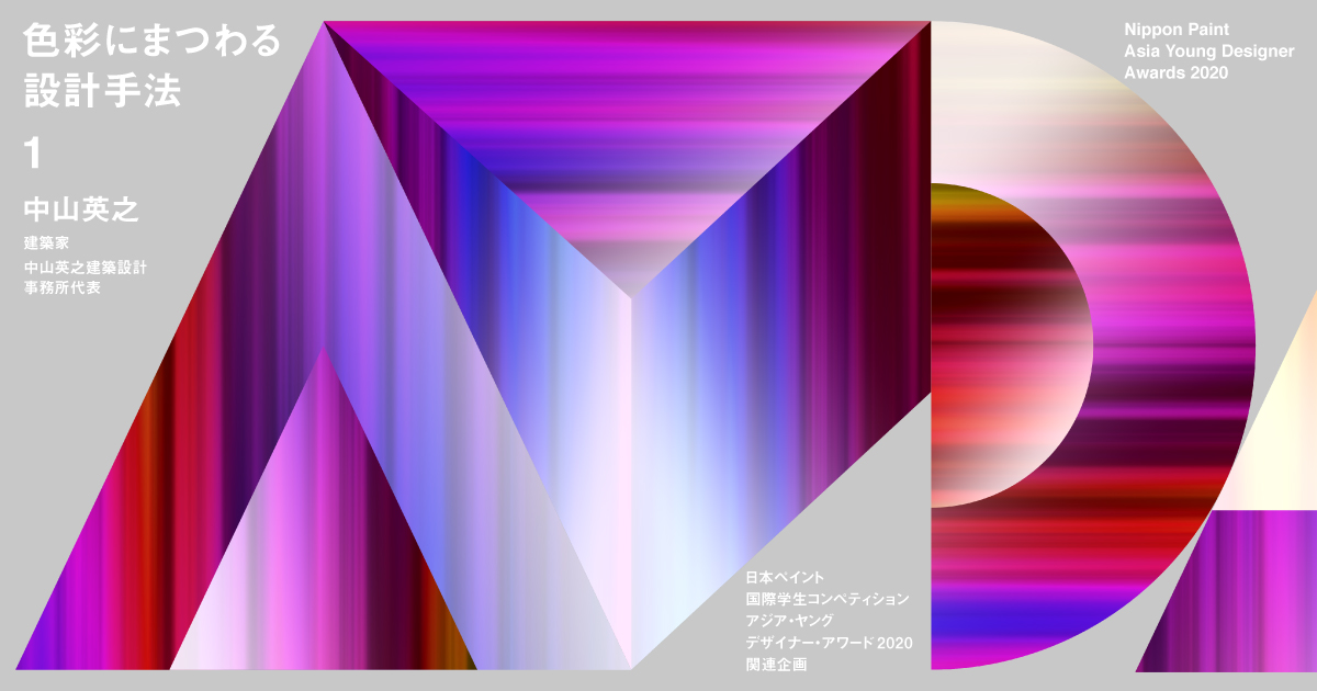 日本ペイント×architecturephotoコラボレーション企画 “色彩にまつわる 