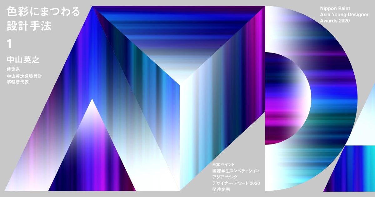 日本ペイント Architecturephotoコラボレーション企画 色彩にまつわる設計手法 第1回 中山英之 後編 塗られなかった壁 が生まれるとき Architecturephoto Net