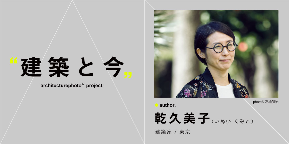 建築と今” / no.0002「乾久美子」 | architecturephoto.net