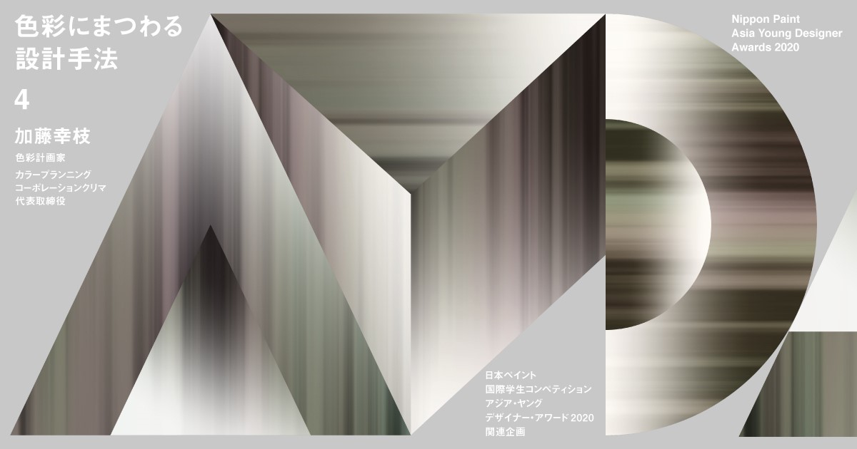 日本ペイント×architecturephotoコラボレーション企画 “色彩