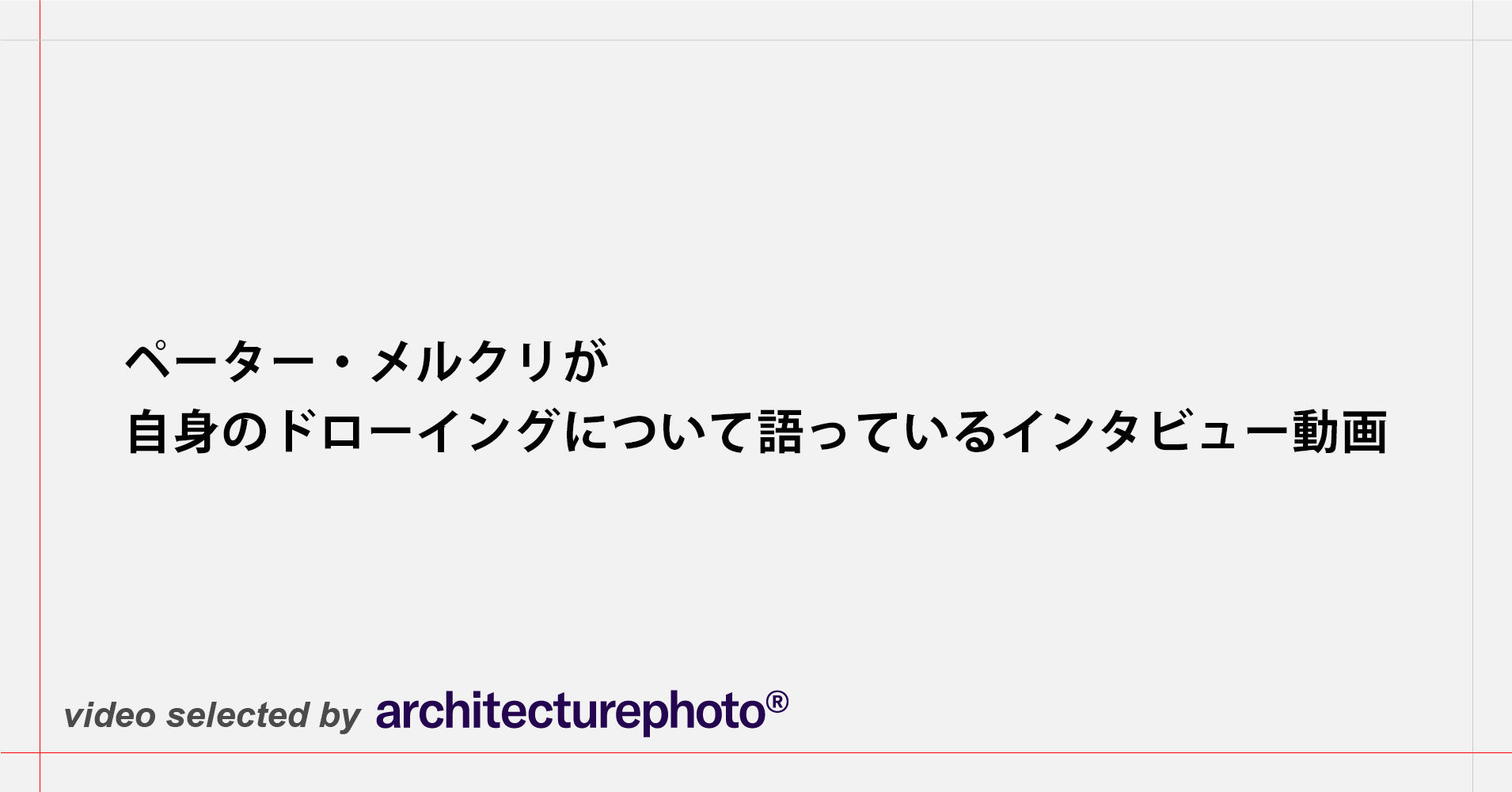 ペーター・メルクリが、自身のドローイングについて語っている