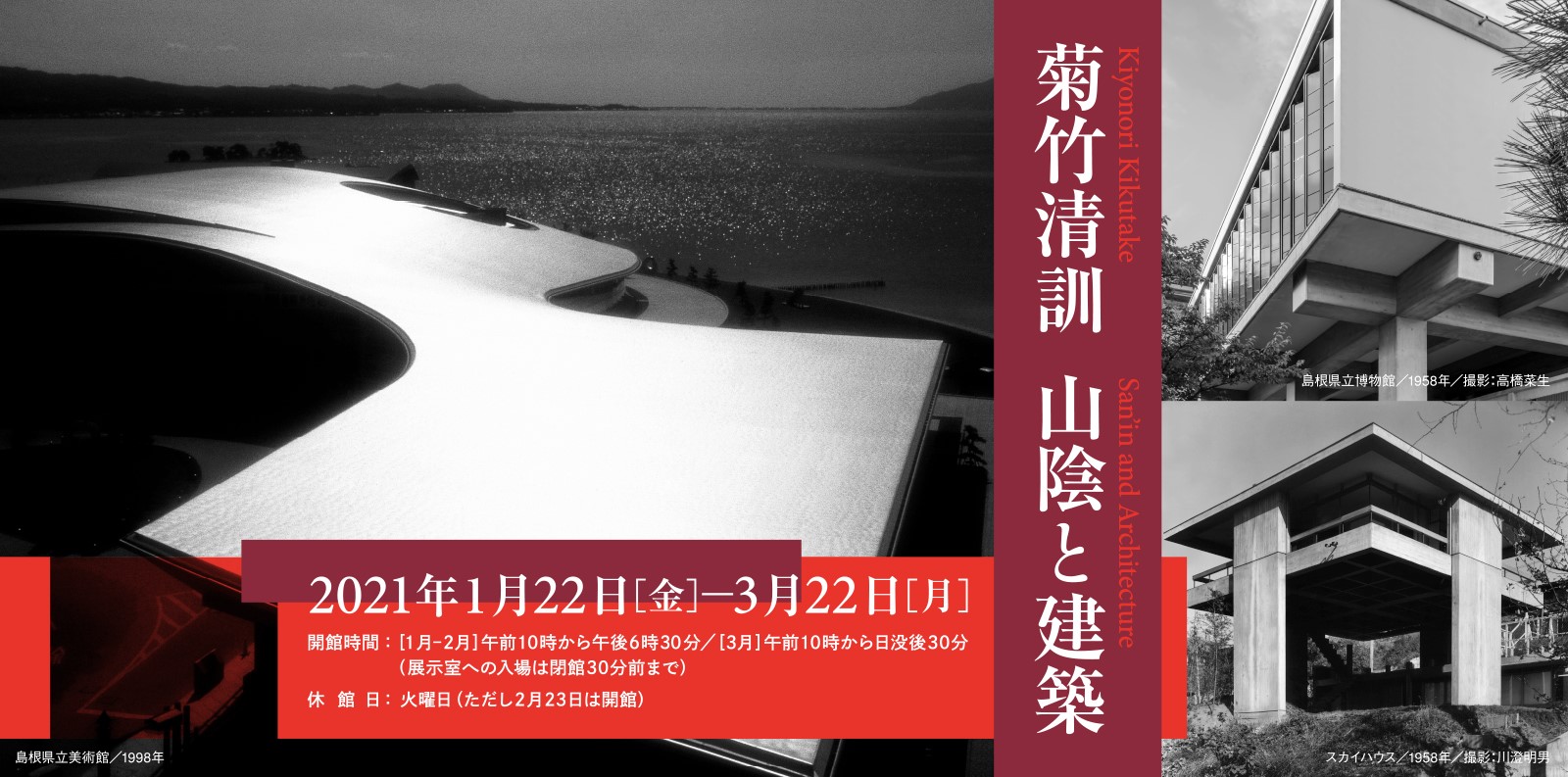 菊竹清訓の建築展「菊竹清訓 山陰と建築」が、島根県立美術館で開催