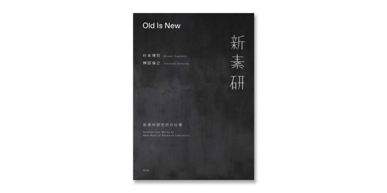 杉本博司と榊田倫之による新素材研究所のモノグラフ『Old Is New 