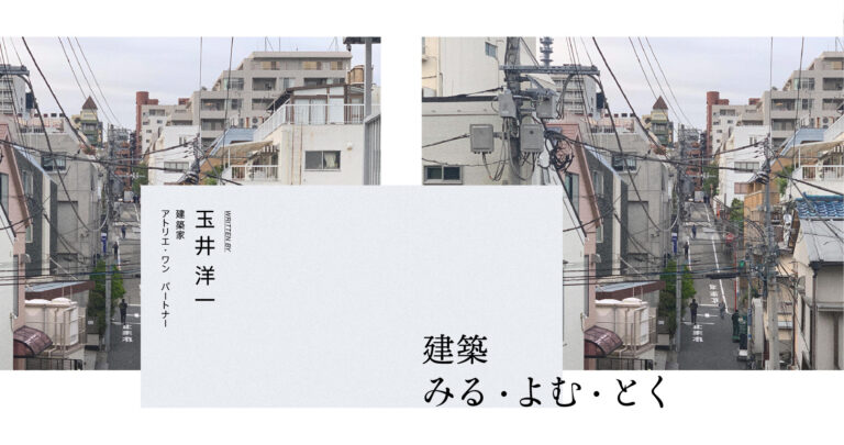 玉井洋一による連載コラム “建築 みる・よむ・とく” 第５回「“偽 