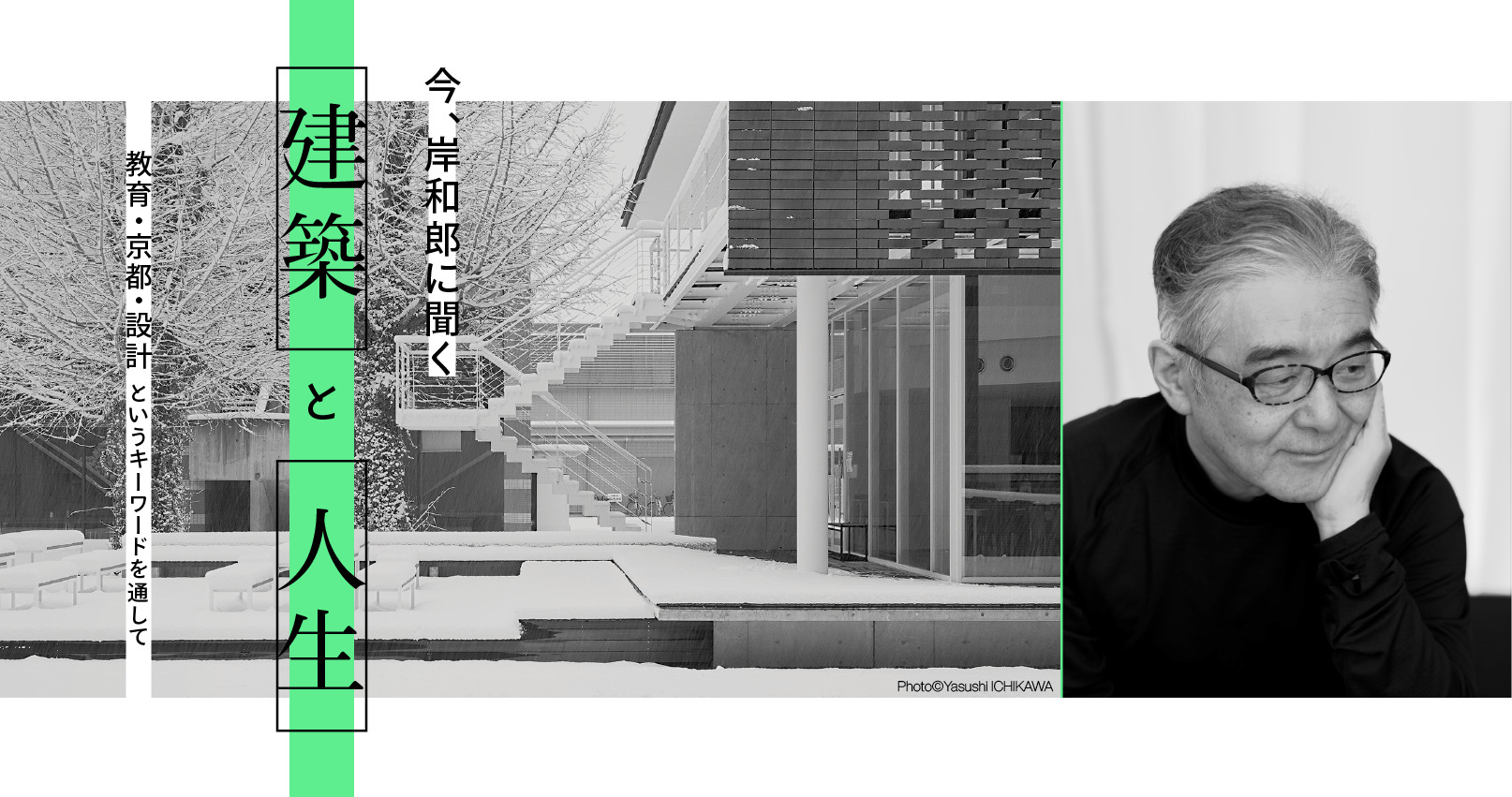 ap特別企画】岸和郎インタビュー「今、岸和郎に聞く 建築と人生