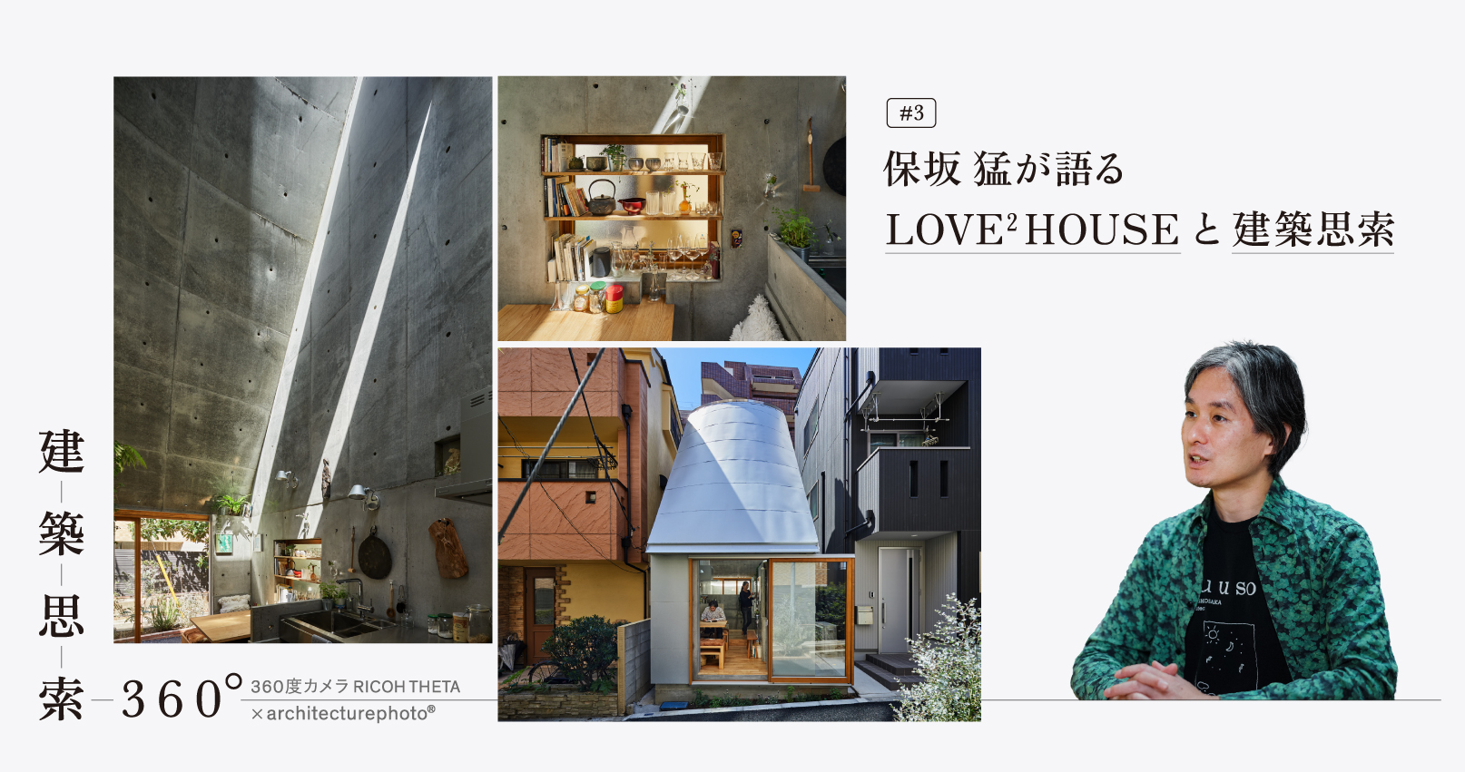 シリーズ・建築思索360°】第３回 保坂猛が語る“LOVE² HOUSE”と“建築