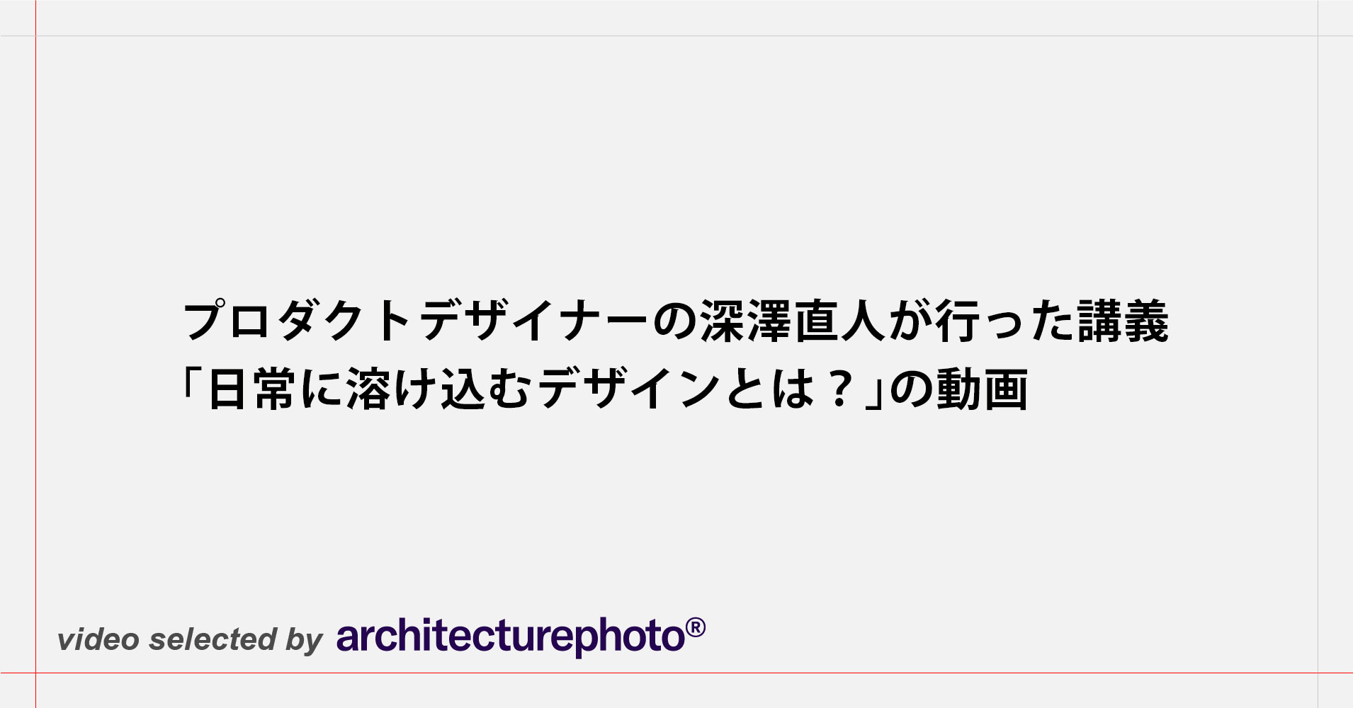 プロダクトデザイナーの深澤直人が行った講義「日常に溶け込むデザインとは？」の動画 | architecturephoto.net