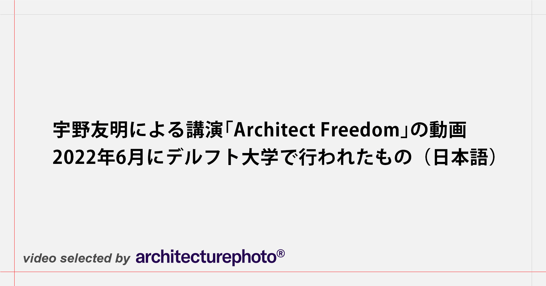 宇野友明が、2022年6月にデルフト大学で行った講演「Architect Freedom」の動画（日本語） |  architecturephoto.net