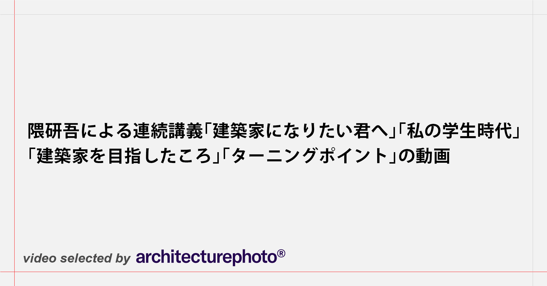 隈研吾による連続講義「建築家になりたい君へ」「私の学生時代」「建築家を目指したころ」「ターニングポイント」の動画 |  architecturephoto.net
