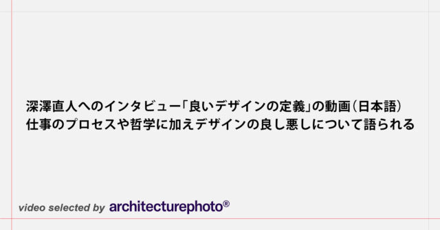 プロダクトデザイナーの深澤直人が行った講義「日常に溶け込むデザインとは？」の動画 | architecturephoto.net