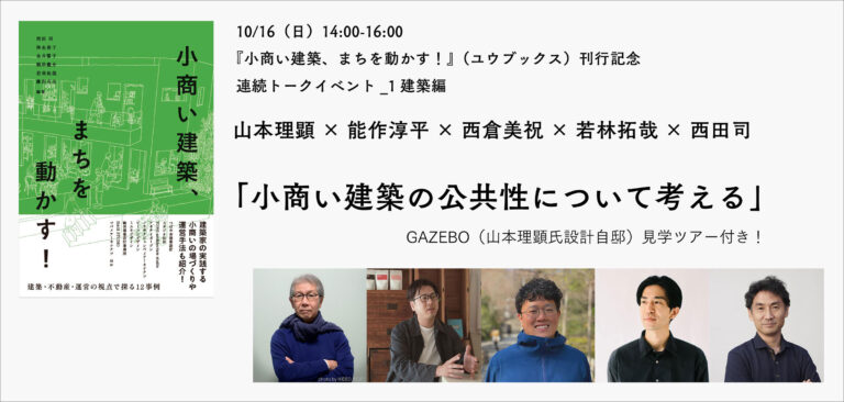 山本理顕の自邸「GAZEBO」の見学ツアー付トークイベントが開催。書籍