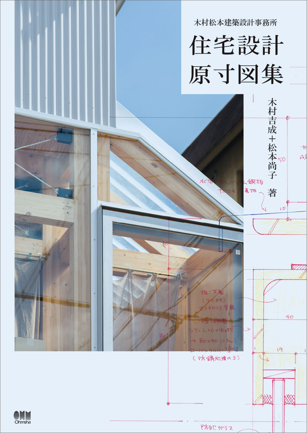 木村松本建築設計事務所による、図面集『住宅設計原寸図集』を先行プレビュー。力強い架構を持つ木造建築で評価される建築家の代表作を、豊富な図面 ...