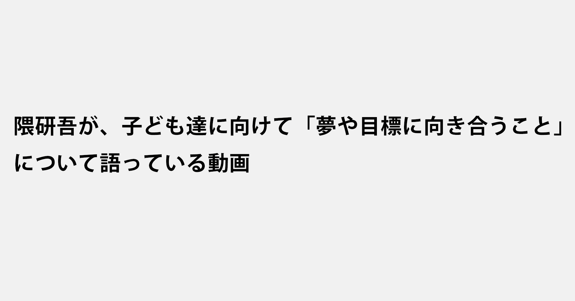 隈研吾が、子ども達に向けて「夢や目標に向き合うこと」について語っている動画 | architecturephoto.net
