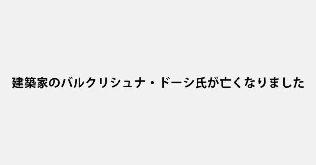 具体美術協会でも活躍した美術家の堀尾貞治さんが亡くなりました