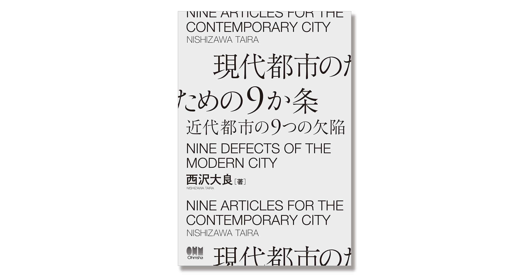 建築家の西沢大良による書籍『現代都市のための9か条 近代都市の9つの