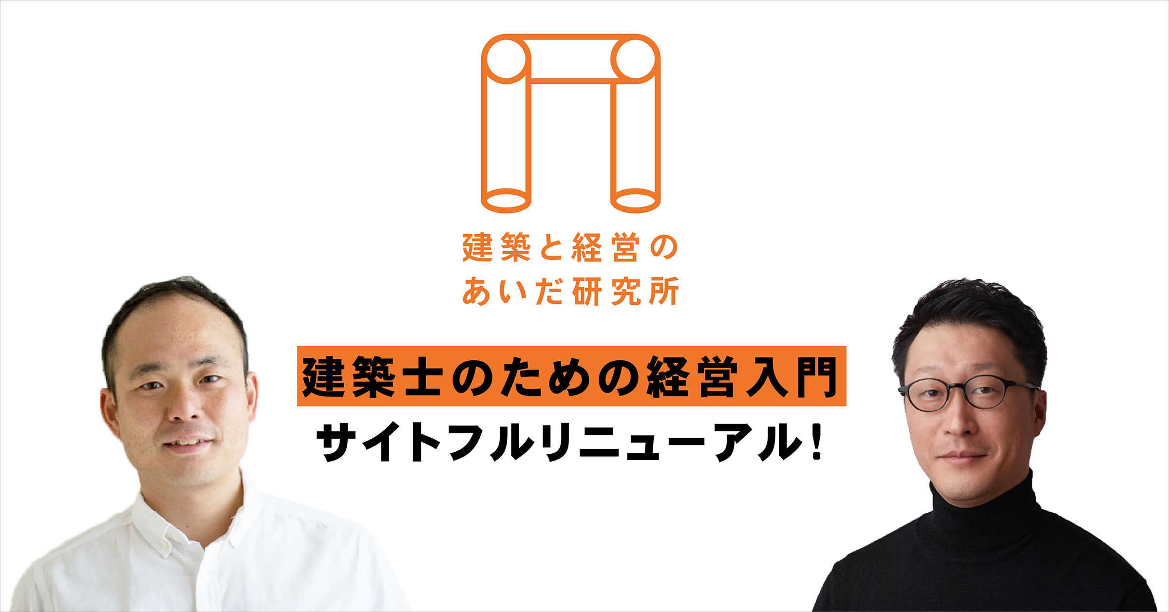 建築士が“経営思考”を学ぶ為の動画スクール「建築と経営のあいだ研究所