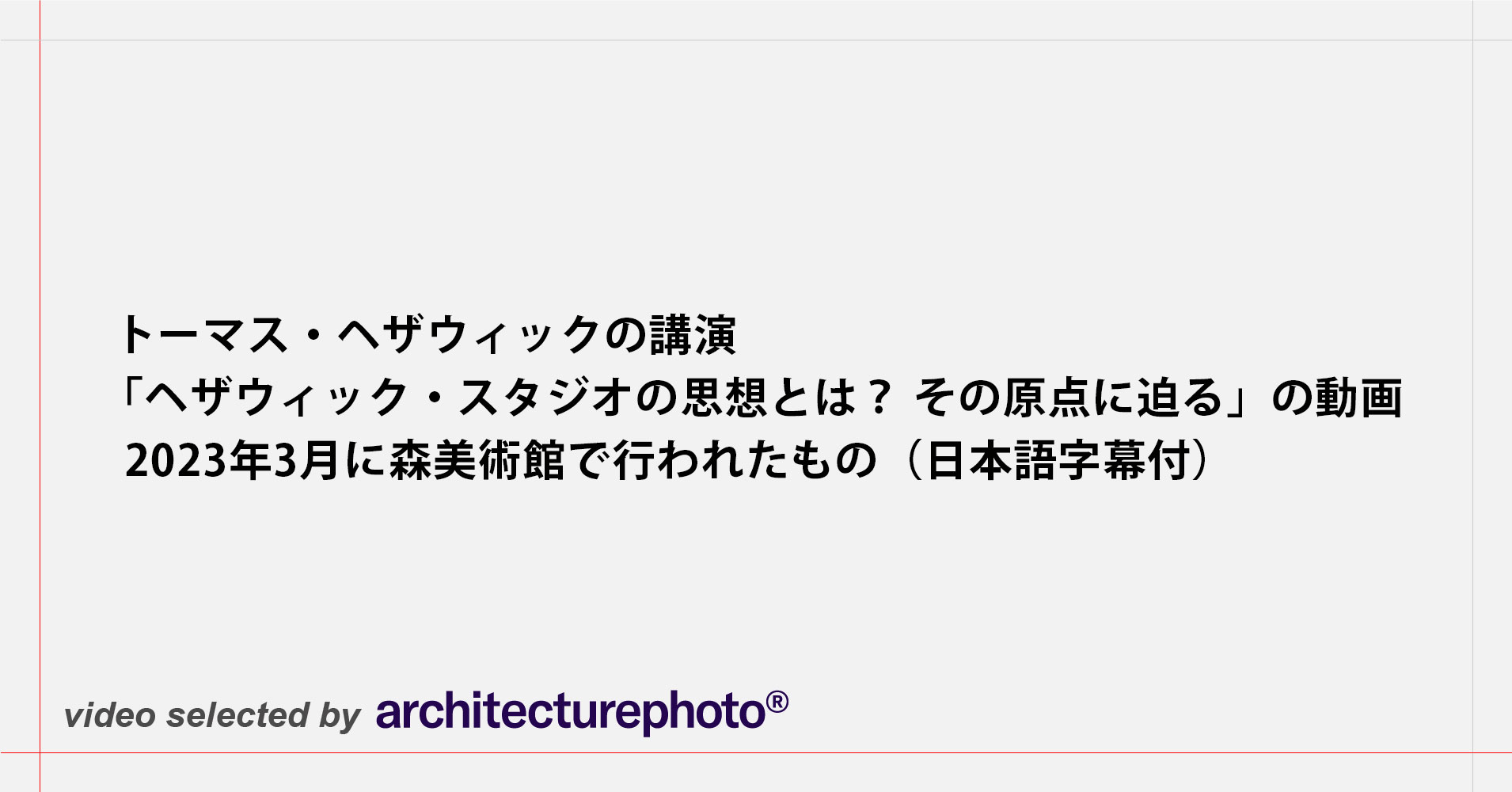 トーマス・ヘザウィックの講演「ヘザウィック・スタジオの思想とは？ その原点に迫る」の動画。2023年3月に森美術館で行われたもの（日本語字幕付