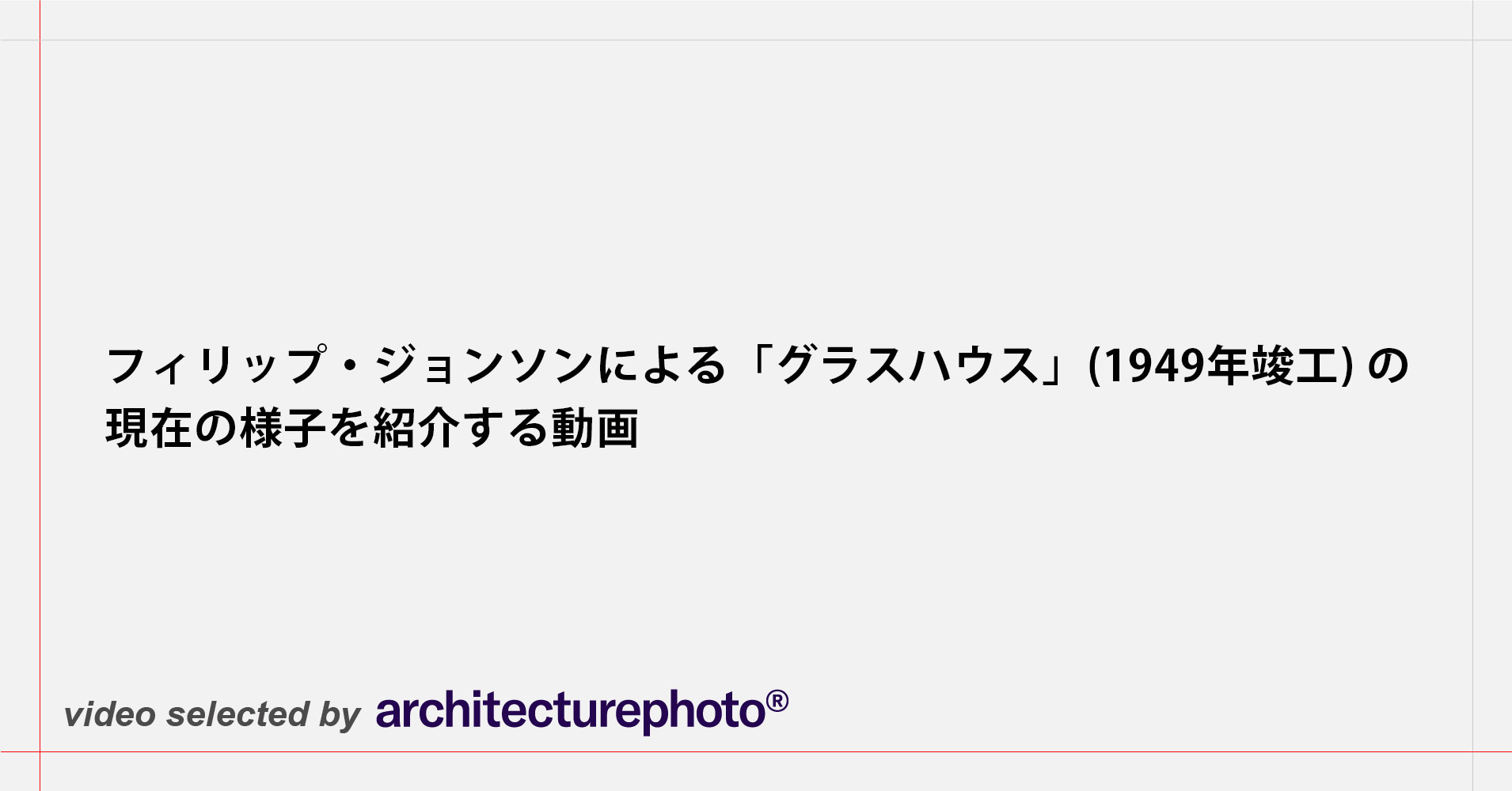 フィリップ・ジョンソンによる「グラスハウス」(1949年竣工) の現在の 