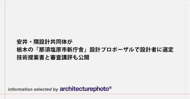 隈・安井設計共同企業体が設計を進めている、滋賀の「守山市新庁舎」の基本設計書（案）と解説動画が公開 | architecturephoto.net