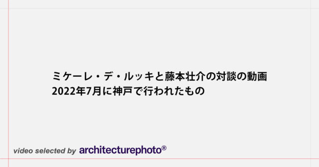 藤本壮介へのインタビュー動画。建築家を目指した背景や、設計した 