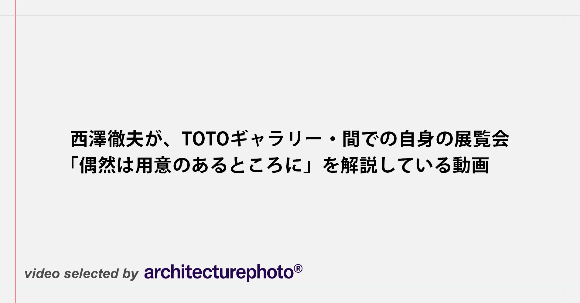 西澤徹夫が、TOTOギャラリー・間での自身の展覧会「偶然は用意の