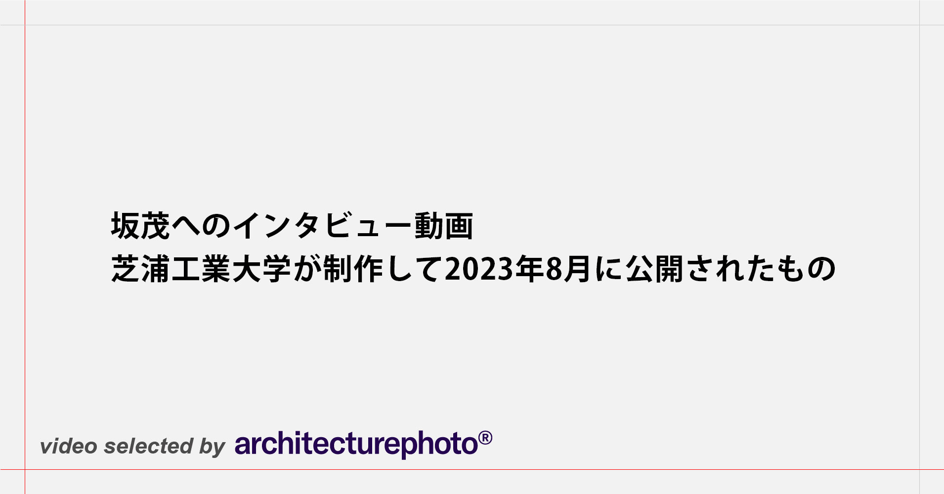 坂茂へのインタビュー動画。芝浦工業大学が制作して2023年8月に公開されたもの